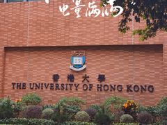 -香港大学