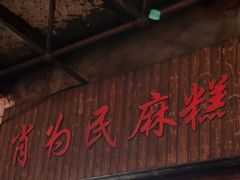 -肖为民麻糕(双桂坊店)