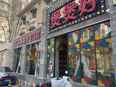 -煲煲好(朝阳门店)