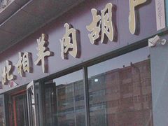 -张氏北相羊肉胡卜(八一店)