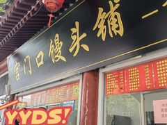 -宫门口馒头铺(创始人总店)