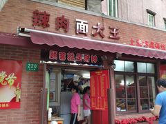 门面-辣肉面大王(天平路店)