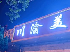 -川渝美食家常菜(北四环中路店)