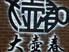 -大壶春生煎(四川中路店)