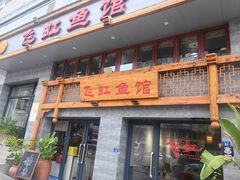 -飞虹鱼馆(春华路店)