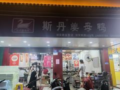 -斯丹姜母鸭·古法干香(田安南路店)