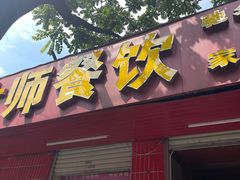 -太师餐饮(人民店)