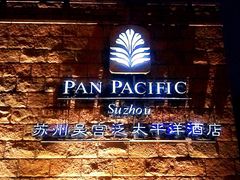 -苏州吴宫泛太平洋酒店