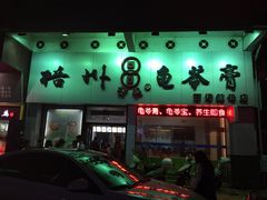 -梧州双钱龟苓膏(丽港航母店)