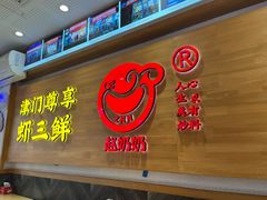 -赵奶奶水饺锅贴小酒馆(丁字沽店)