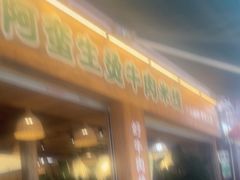 -云阿蛮生烫牛肉米线(景星店)