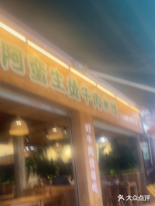云阿蛮生烫牛肉米线(景星店)图片