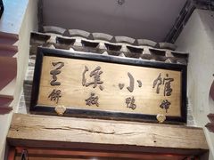 门面-兰溪小馆(首经贸店)