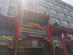 门面-北平食府.北京烤鸭(亦庄店)