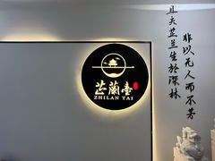 -芷兰台·新中式餐厅(秀英店)