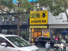 -三两春(浦三路店)