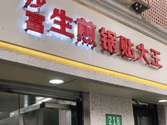 -黄阿姨锅贴大王(万航渡路店)