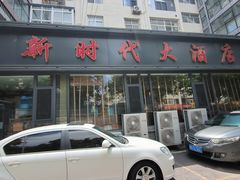 -新时代大酒店(仰口路店)