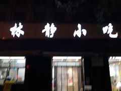门面-林静小吃(复兴路店)