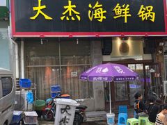 门面-大杰海鲜锅(基隆路店)