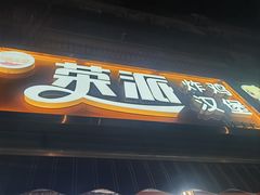 -荣派炸鸡汉堡(桃园小区北区三区店)