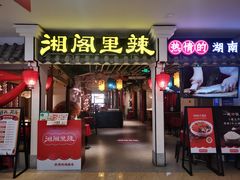 -湘阁里辣(南岭购物广场店)