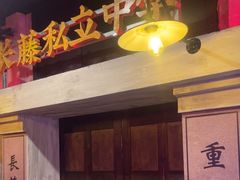 -长藤鬼校(观音桥店)