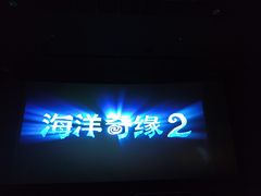 -星轶IMAX影城(九亭U天地旗舰店)
