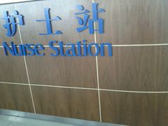 护士站-上海中医药大学附属曙光医院(东部)