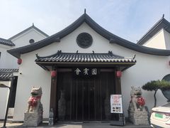 -会宾园·云山宴中餐