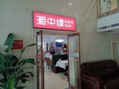 -湘中缘·湖南菜(娄底驻京办店)
