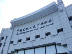 -中国京杭大运河博物馆