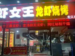 -虾女王·龙虾·烧烤(龙江店)