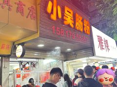 -小吴肠粉