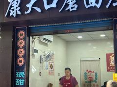 -康大口蘑面庄(将军街店)