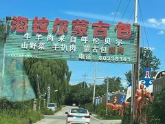 -海拉尔蒙古包(房山长阳总店)