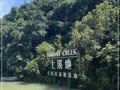 -世间香境·七溪地