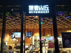 -原麦山丘(五棵松华熙店)