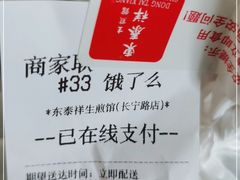 -东泰祥生煎馆(长宁路店)
