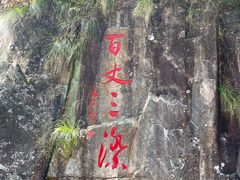 -刘伯温故里景区百丈漈