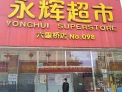 -永辉超市(六里桥店)