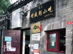 门面-增盛魁小吃店