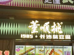 -董顺桃小粒臭豆腐(太平街一店)