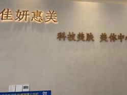 -佳妍惠美科技美肤美体中心