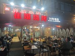 -崔孃烧烤