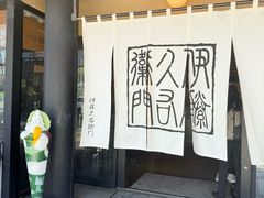 -伊藤久右卫门(宇治本店)