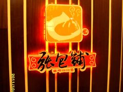 老店新址-张包铺(道外店)