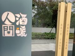 -人间酒暖·Go blanc·烧鸟·深夜食堂(陆家嘴店)