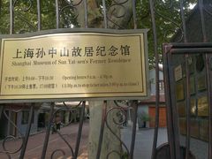-上海孙中山故居纪念馆
