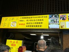 -朱记小郑酥烧饼(建康路店)